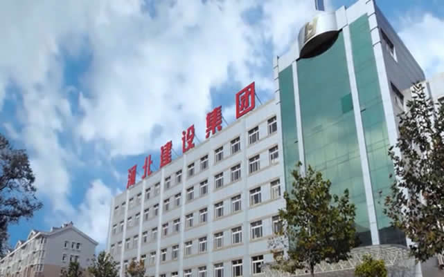 惠来河北建设集团